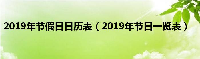 2019年節(jié)假日日歷表（2019年節(jié)日一覽表）