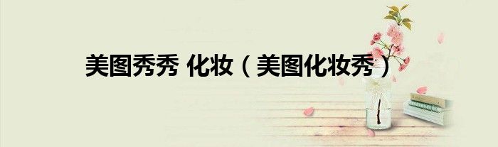 美圖秀秀 化妝（美圖化妝秀）