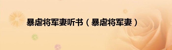 暴虐將軍妻聽書（暴虐將軍妻）