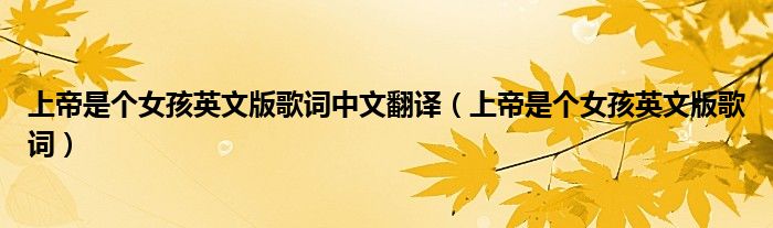 上帝是個女孩英文版歌詞中文翻譯（上帝是個女孩英文版歌詞）