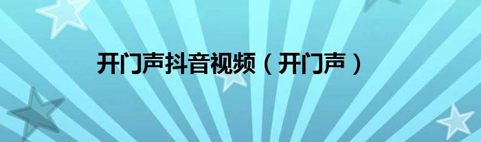 開門聲抖音視頻（開門聲）