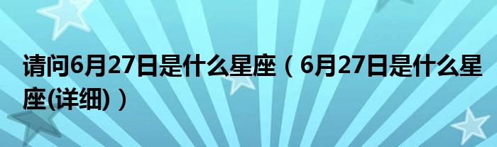 請問6月27日是什么星座（6月27日是什么星座(詳細)）