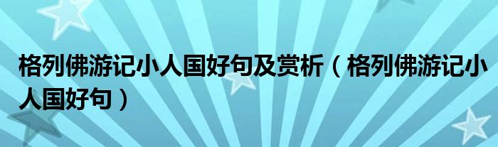 格列佛游記小人國好句及賞析（格列佛游記小人國好句）