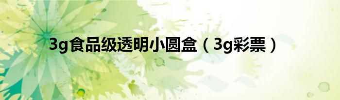 3g食品級透明小圓盒（3g彩票）