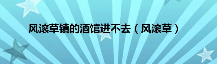 風滾草鎮(zhèn)的酒館進不去（風滾草）