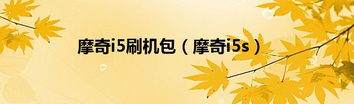 摩奇i5刷機(jī)包（摩奇i5s）