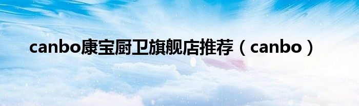 canbo康寶廚衛(wèi)旗艦店推薦（canbo）