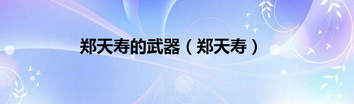 鄭天壽的武器（鄭天壽）