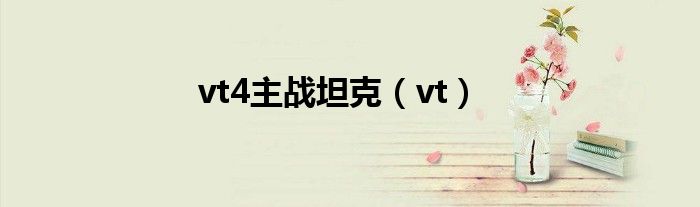 vt4主戰(zhàn)坦克（vt）