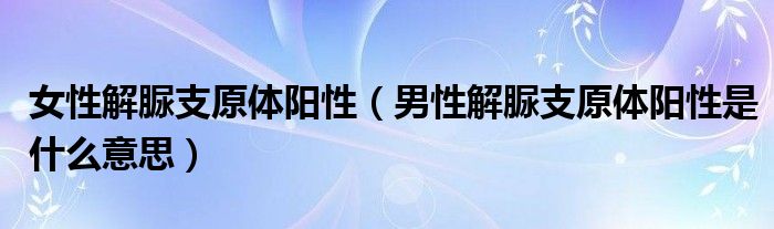 女性解脲支原體陽性（男性解脲支原體陽性是什么意思）