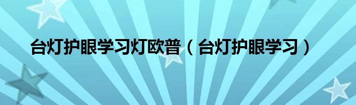 臺燈護眼學(xué)習(xí)燈歐普（臺燈護眼學(xué)習(xí)）