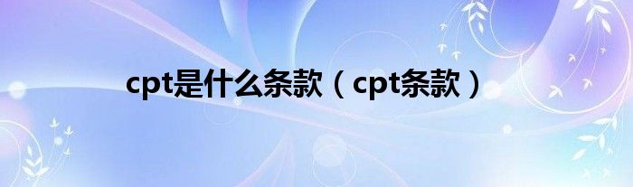 cpt是什么條款（cpt條款）
