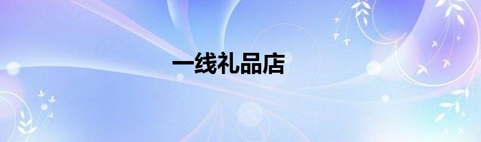 一線禮品店