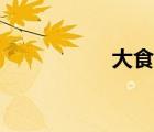 大食國(guó)詩(shī)詞（大食國(guó)）