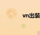 vn出裝對(duì)線龍王（vn出裝）