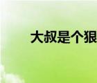 大叔是個狠角色（大叔個個狠絕色）