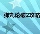彈丸論破2攻略死人順序（彈丸論破2攻略）