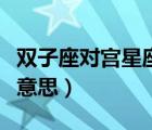 雙子座對宮星座是什么意思（對宮星座是什么意思）
