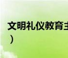 文明禮儀教育主題班會(huì)（文明伴我行主題班會(huì)）