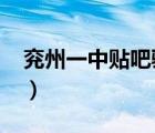 兗州一中貼吧騎驢看花1983（兗州一中貼吧）