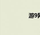 游9網(wǎng)dota2（游9網(wǎng)）