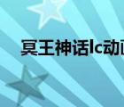 冥王神話lc動(dòng)畫全集（冥王神話nd動(dòng)畫）