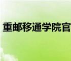 重郵移通學(xué)院官網(wǎng)首頁（重郵移通學(xué)院官網(wǎng)）