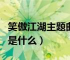 笑傲江湖主題曲是什么樂器（笑傲江湖主題曲是什么）