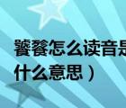 饕餮怎么讀音是什么意思饕（饕餮怎么讀音是什么意思）