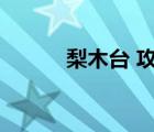 梨木臺 攻略（梨木臺旅游攻略）