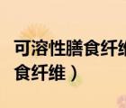 可溶性膳食纖維和不溶性膳食纖維（可溶性膳食纖維）