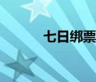 七日綁票令豆瓣（七日綁票令）