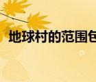 地球村的范圍包括哪些（地球村經(jīng)濟 是指）