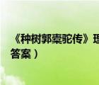 《種樹郭橐駝傳》理解性默寫（種樹郭橐駝傳理解性默寫及答案）