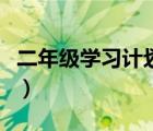二年級學(xué)習(xí)計(jì)劃表（二年級小學(xué)生學(xué)習(xí)計(jì)劃表）