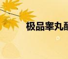 極品睪丸酮是什么藥（極品藥妃）