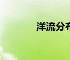 洋流分布圖表（洋流分布圖）