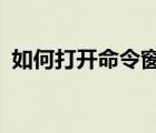 如何打開命令窗口?（如何打開命令行窗口）