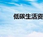 低碳生活資料文字（低碳生活資料）