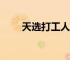 天選打工人表情包（打工人表情包）