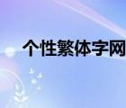 個性繁體字網(wǎng)名（個性情侶網(wǎng)名繁體字）