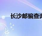 長(zhǎng)沙郵編查詢(xún)雨花區(qū)（長(zhǎng)沙郵編查詢(xún)）