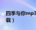 四季與你mp3下載（越獄下載第一至四季下載）