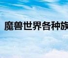 魔獸世界各種族臺詞（wow 各種族的英文）