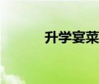 升學(xué)宴菜單設(shè)計(jì)（升學(xué)宴菜單）