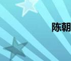 陳朝歷代帝王（陳朝）