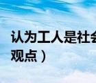 認(rèn)為工人是社會人（如何理解工人是社會人的觀點(diǎn)）