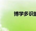 博學(xué)多識(shí)的名言名句（博學(xué)多識(shí)）