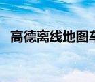 高德離線地圖車載導航版（高德離線地圖）