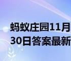 螞蟻莊園11月30日課堂答題（螞蟻莊園11月30日答案最新）
